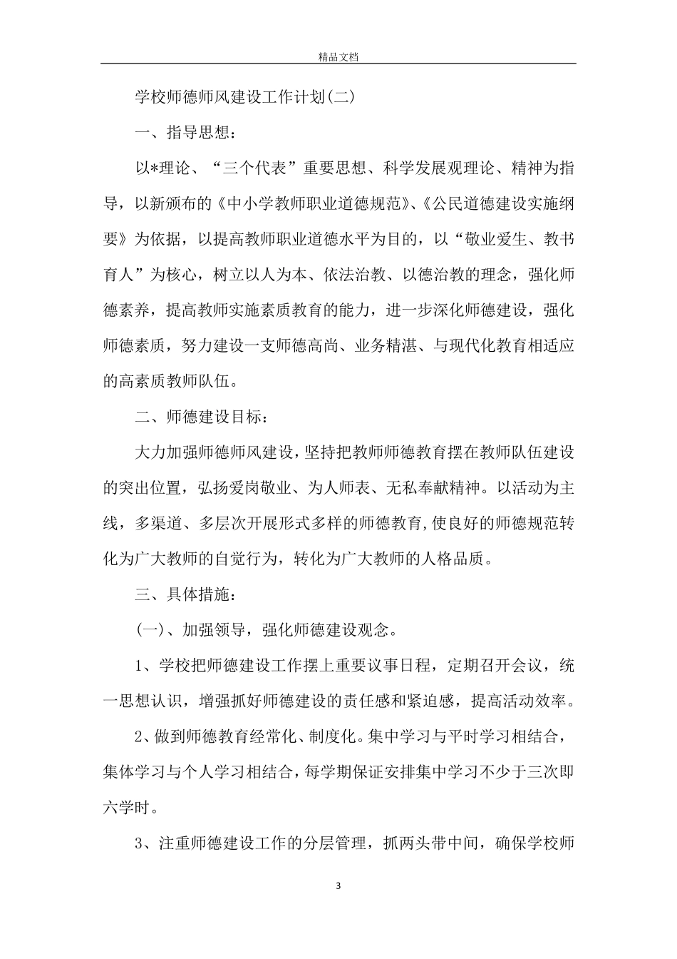 2020年学校师德师风建设工作计划5篇_第3页