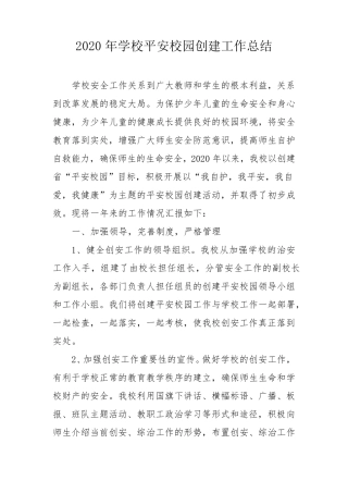 2020年学校平安校园创建工作总结
