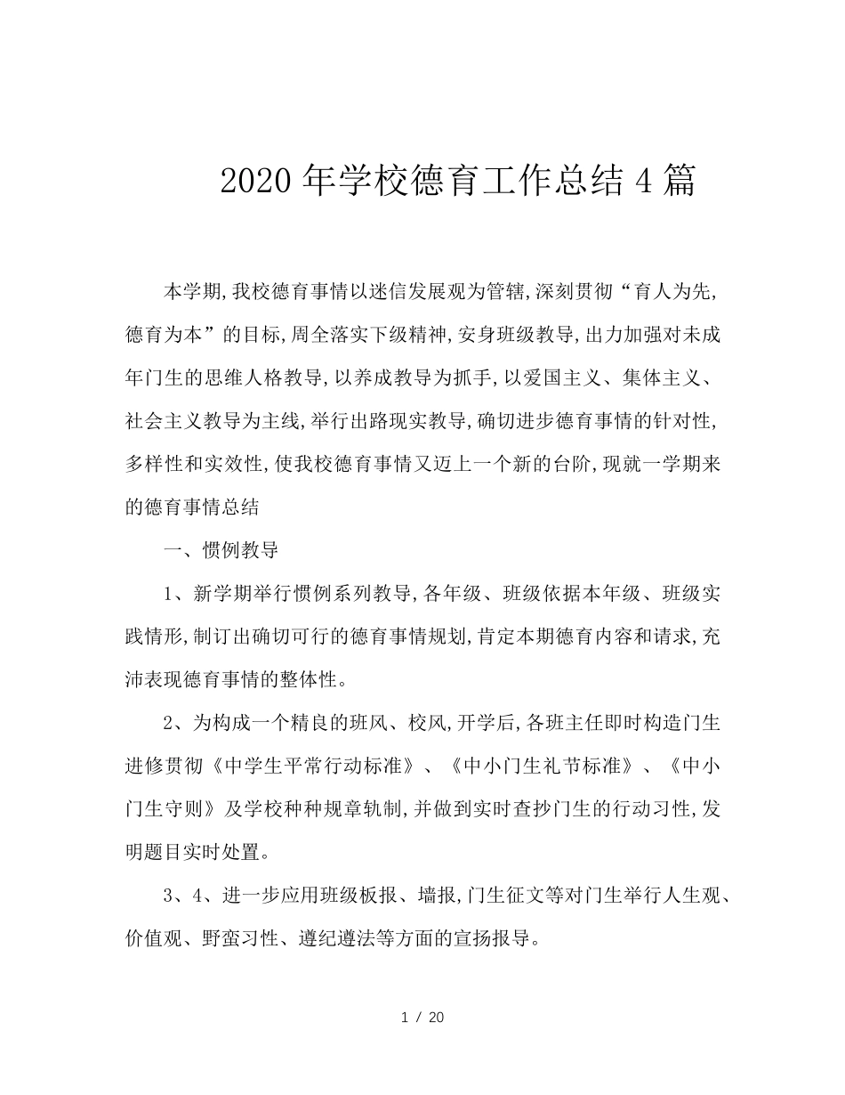 2020年学校德育工作总结4篇_第1页