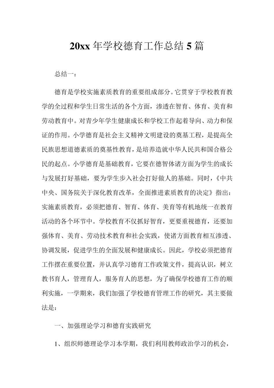 2020年学校德育工作总结5篇_第1页