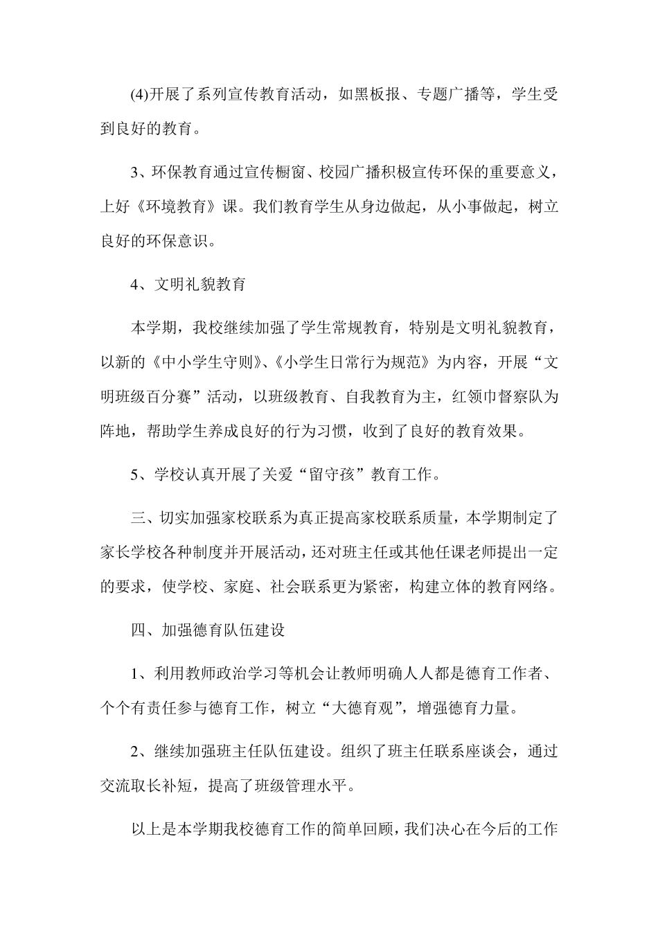 2020年学校德育工作总结5篇_第3页