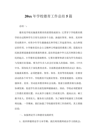 2020年学校德育工作总结5篇