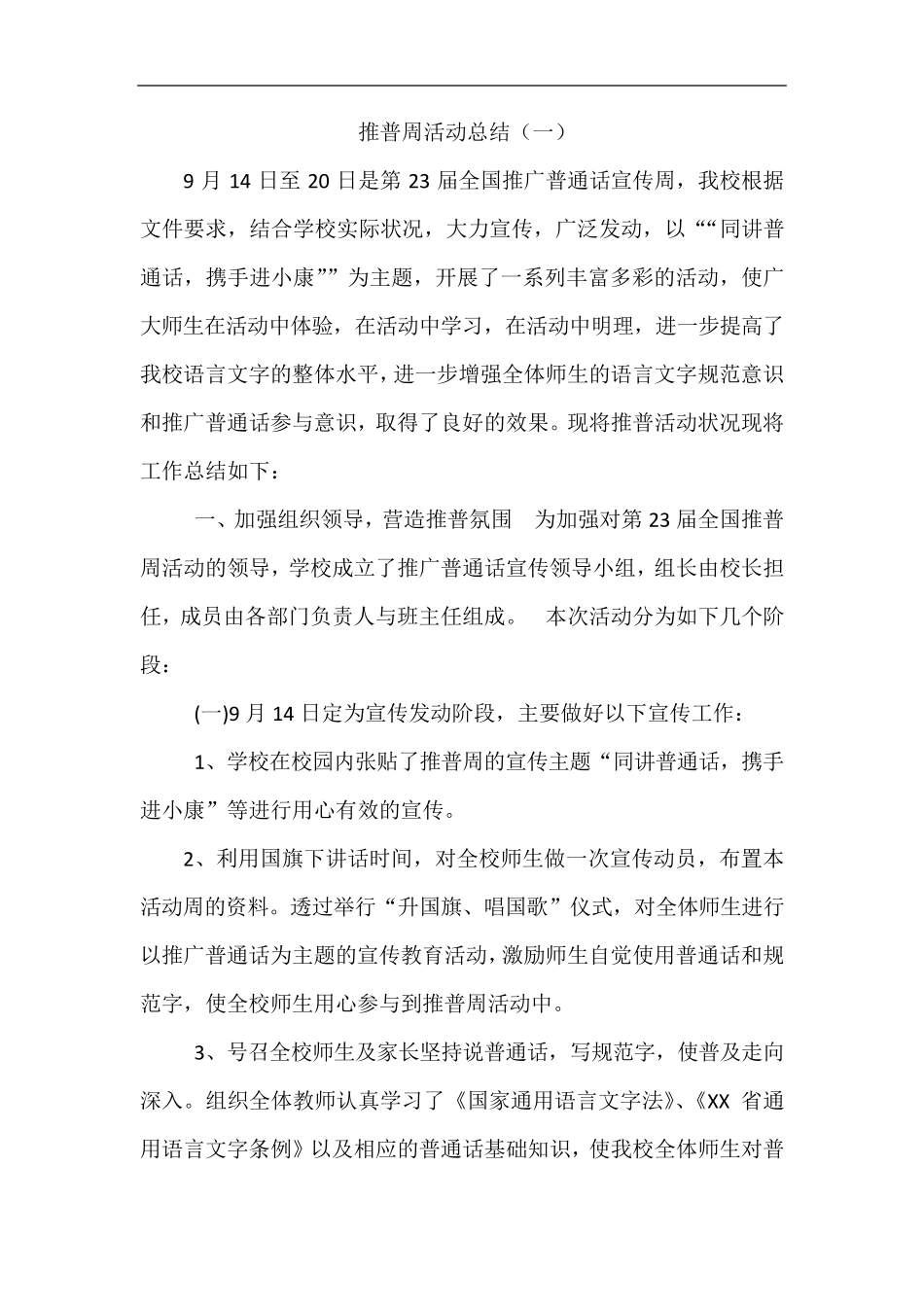 2020年学校推普周活动总结5篇_第1页