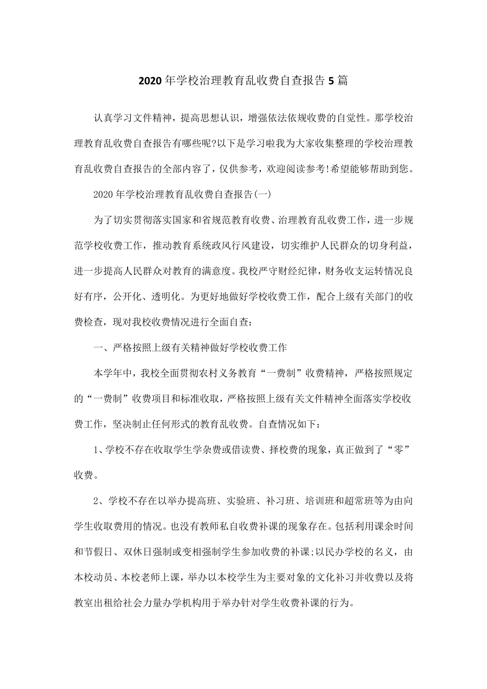2020年学校治理教育乱收费自查报告5篇_第1页