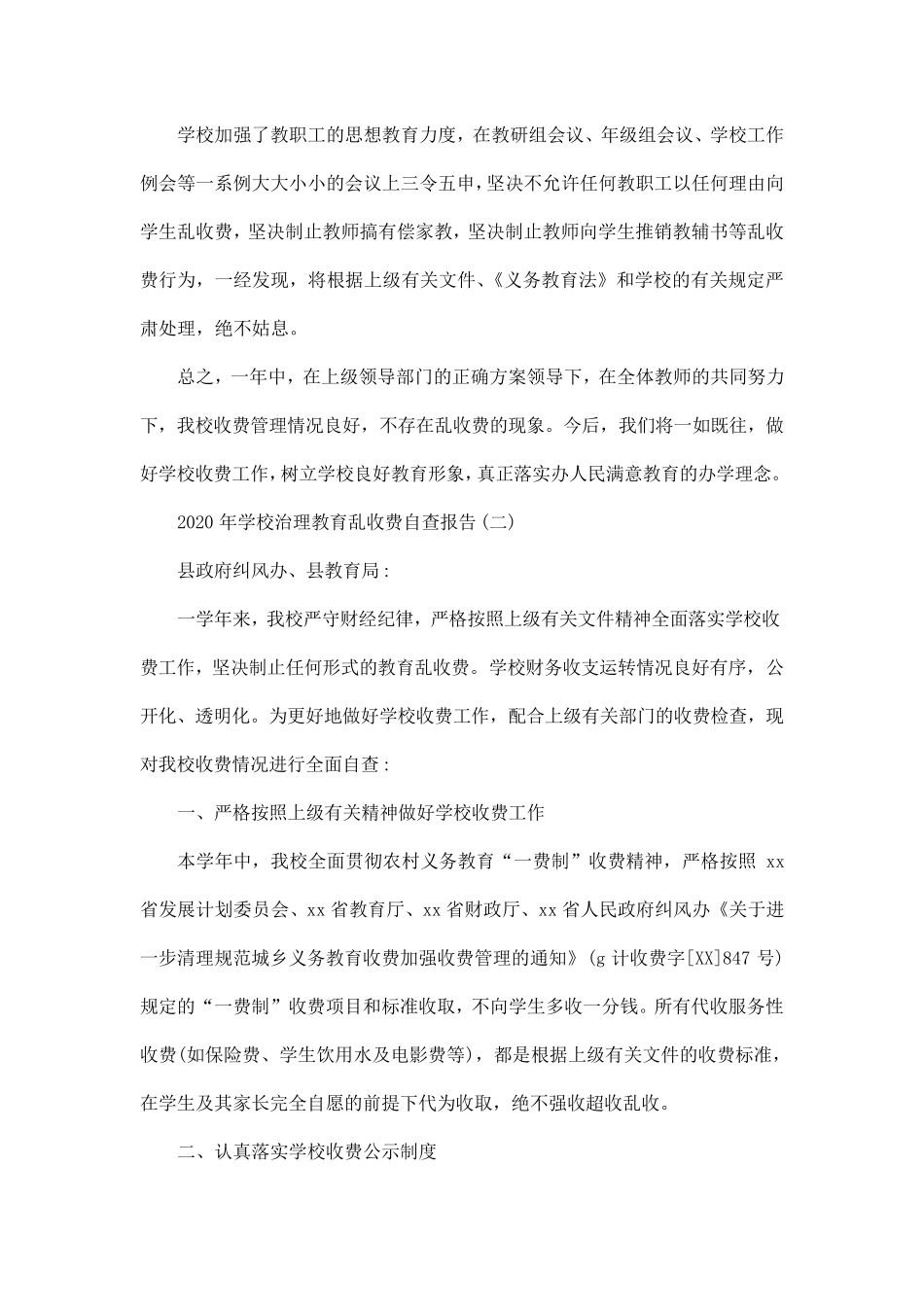 2020年学校治理教育乱收费自查报告5篇_第3页