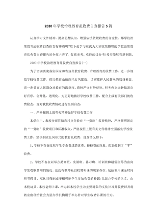 2020年学校治理教育乱收费自查报告5篇