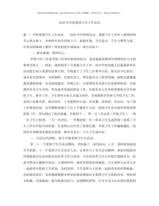 2020年学校爱国卫生工作总结