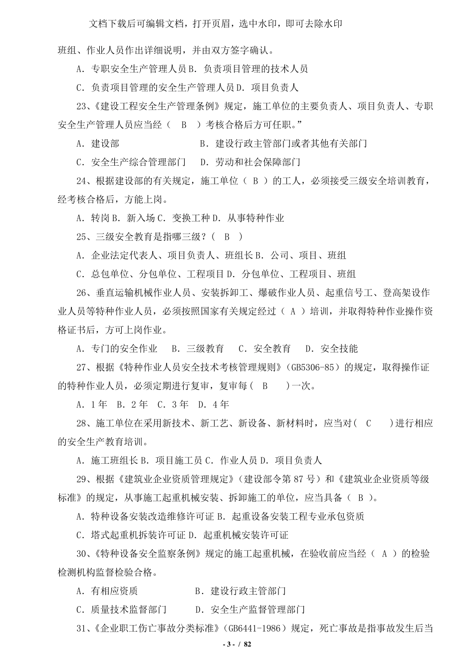 2020年安全员B证考试题库_第3页