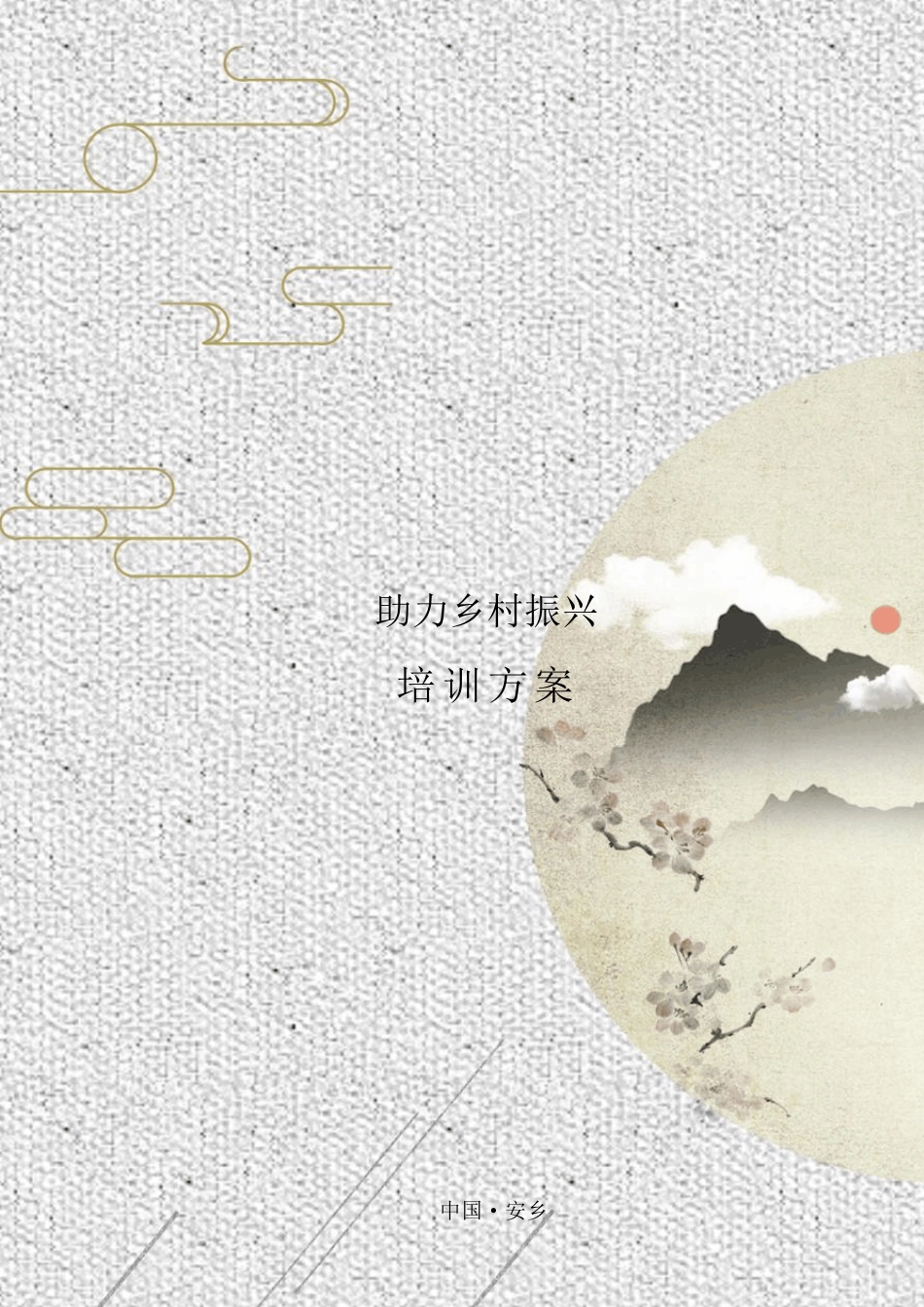 2020年安乡电商直播全年培训方案_第1页