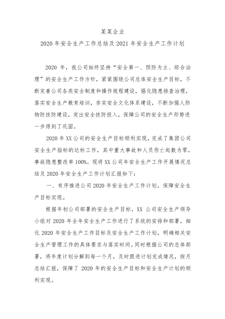 2020年安全生产工作总结及2021安全生产工作计划_第1页