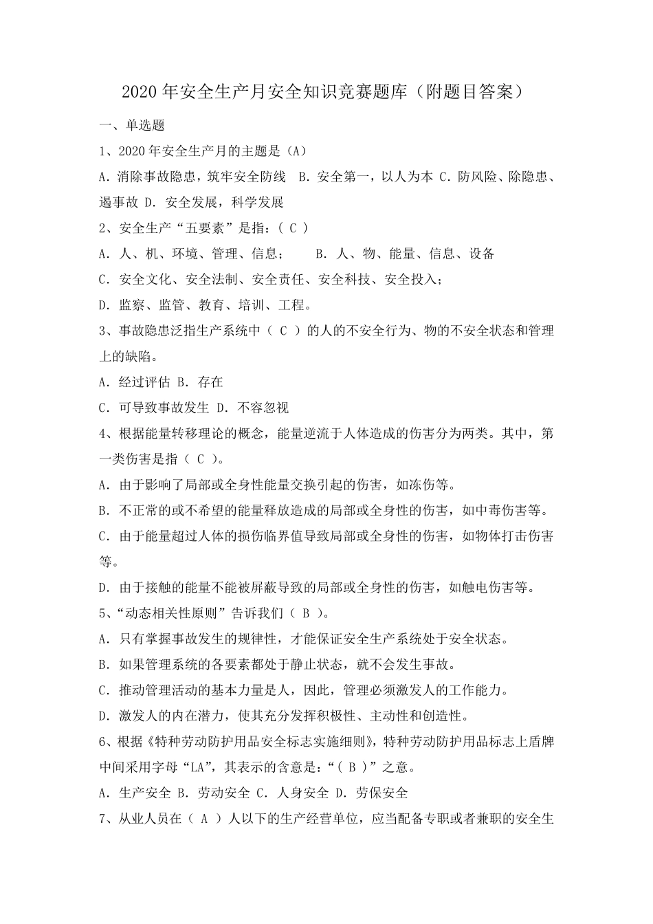 2020年安全生产月安全知识竞赛题库(附题目答案)_第1页