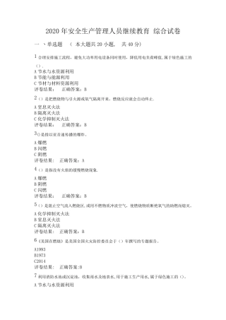 2020年安全生产管理人员继续教育综合试卷