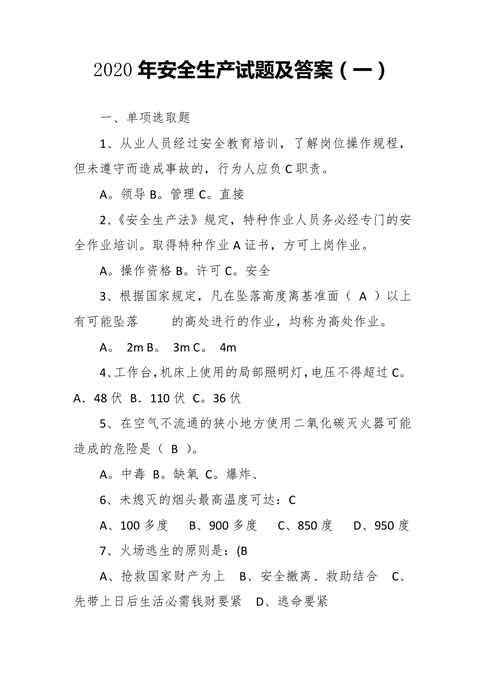 2020年安全生产试题及答案_第1页