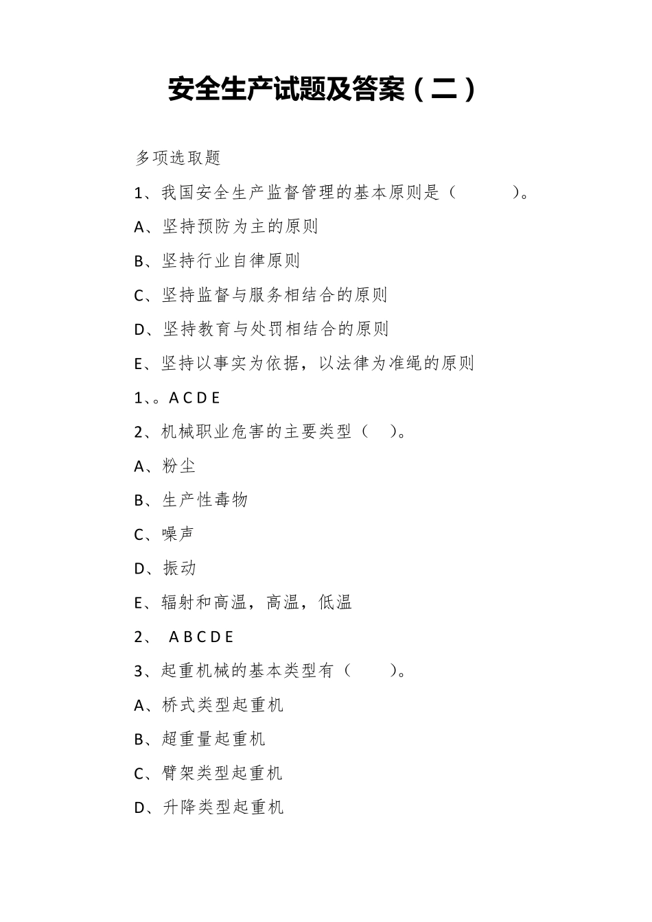 2020年安全生产试题及答案_第2页