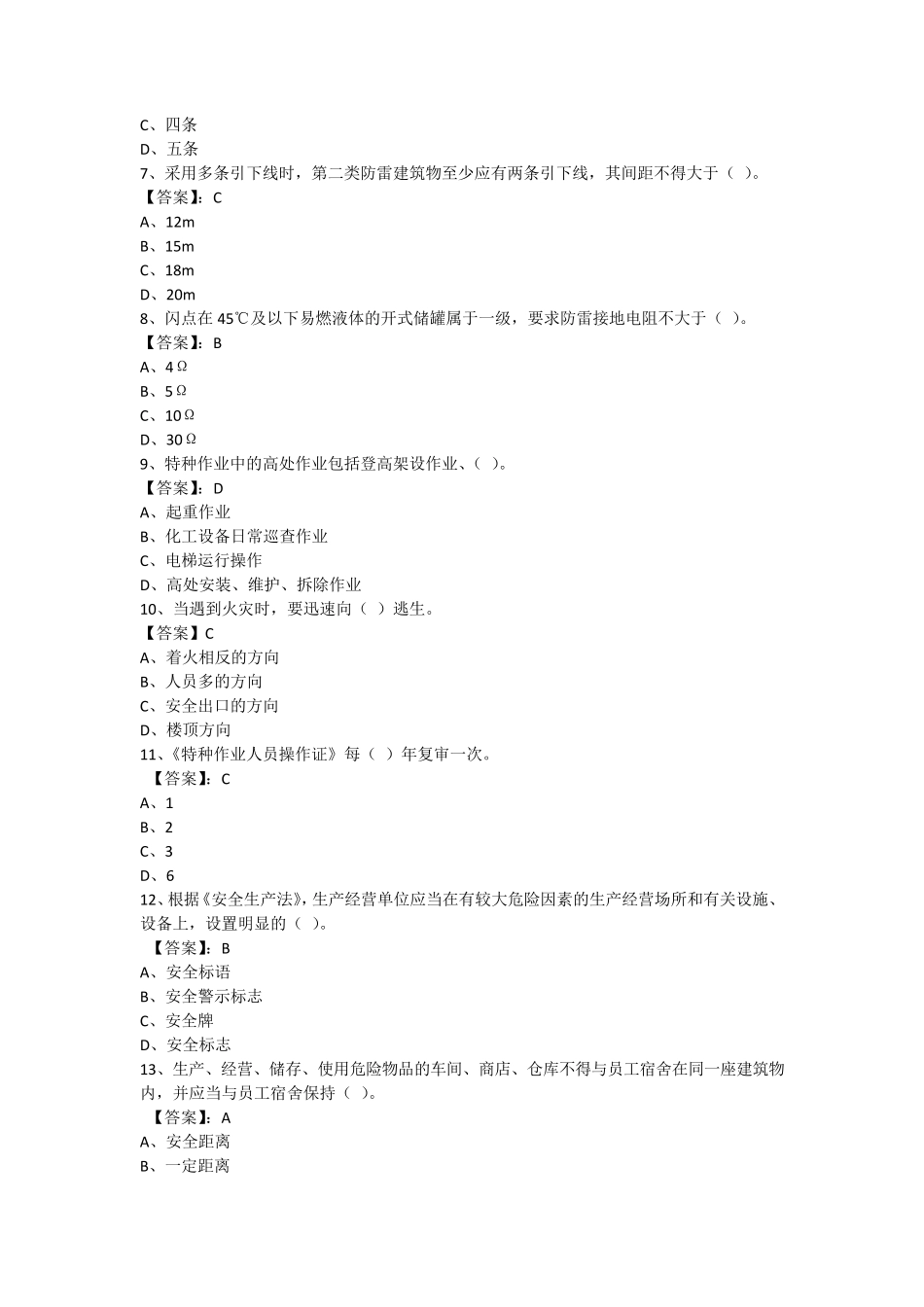 2020年安全知识竞赛试题题库_第2页