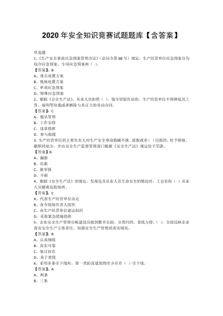 2020年安全知识竞赛试题题库