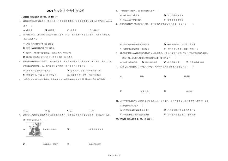 2020年安徽省中考生物试卷_第1页