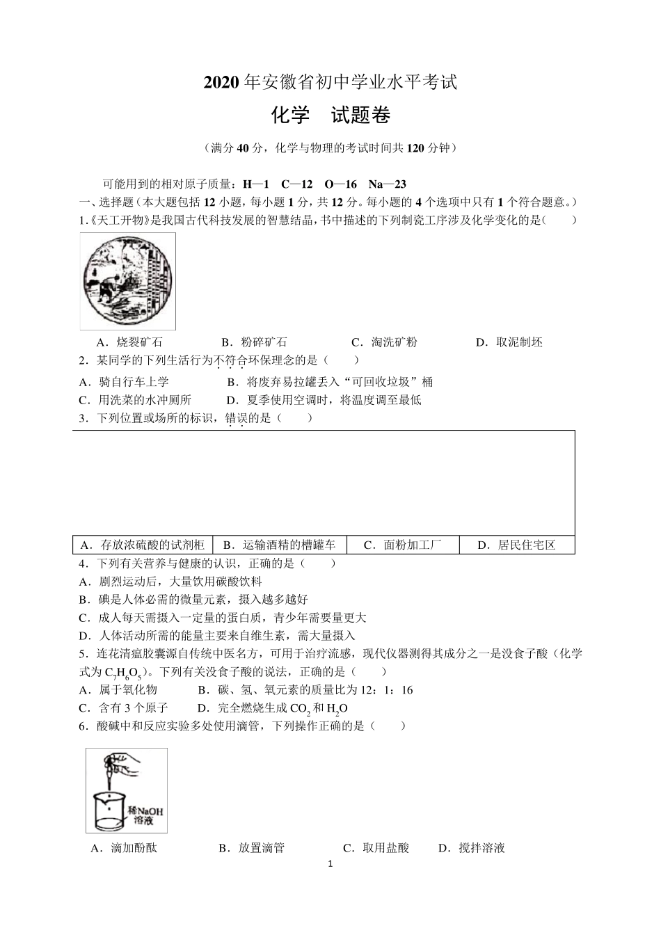 2020年安徽省中考化学试题及参考答案(word解析版)_第1页