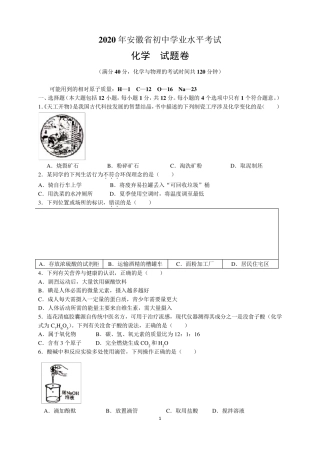 2020年安徽省中考化学试题及参考答案(word解析版)