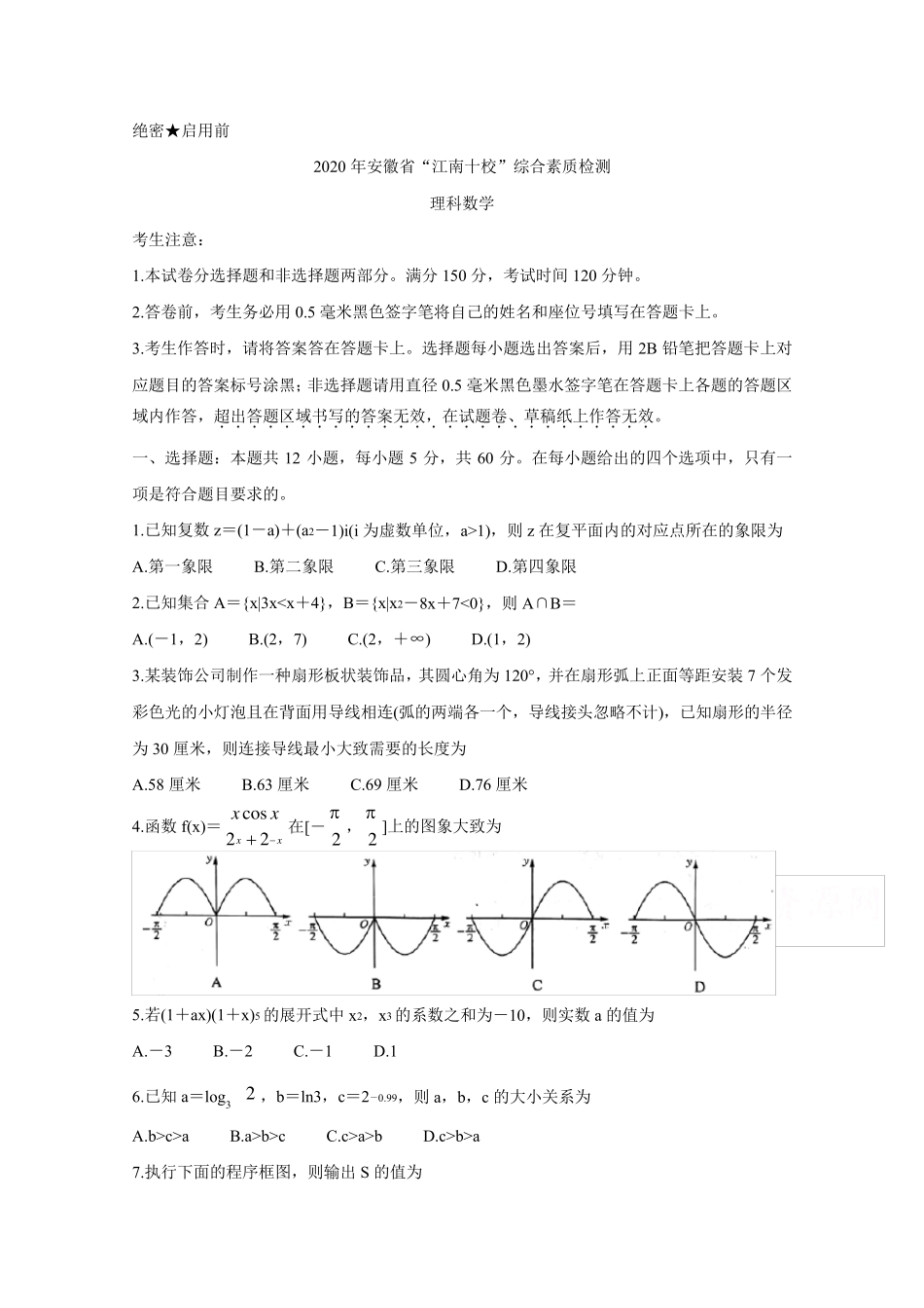 2020年安徽省江南十校联考理科数学试题及答案_第1页