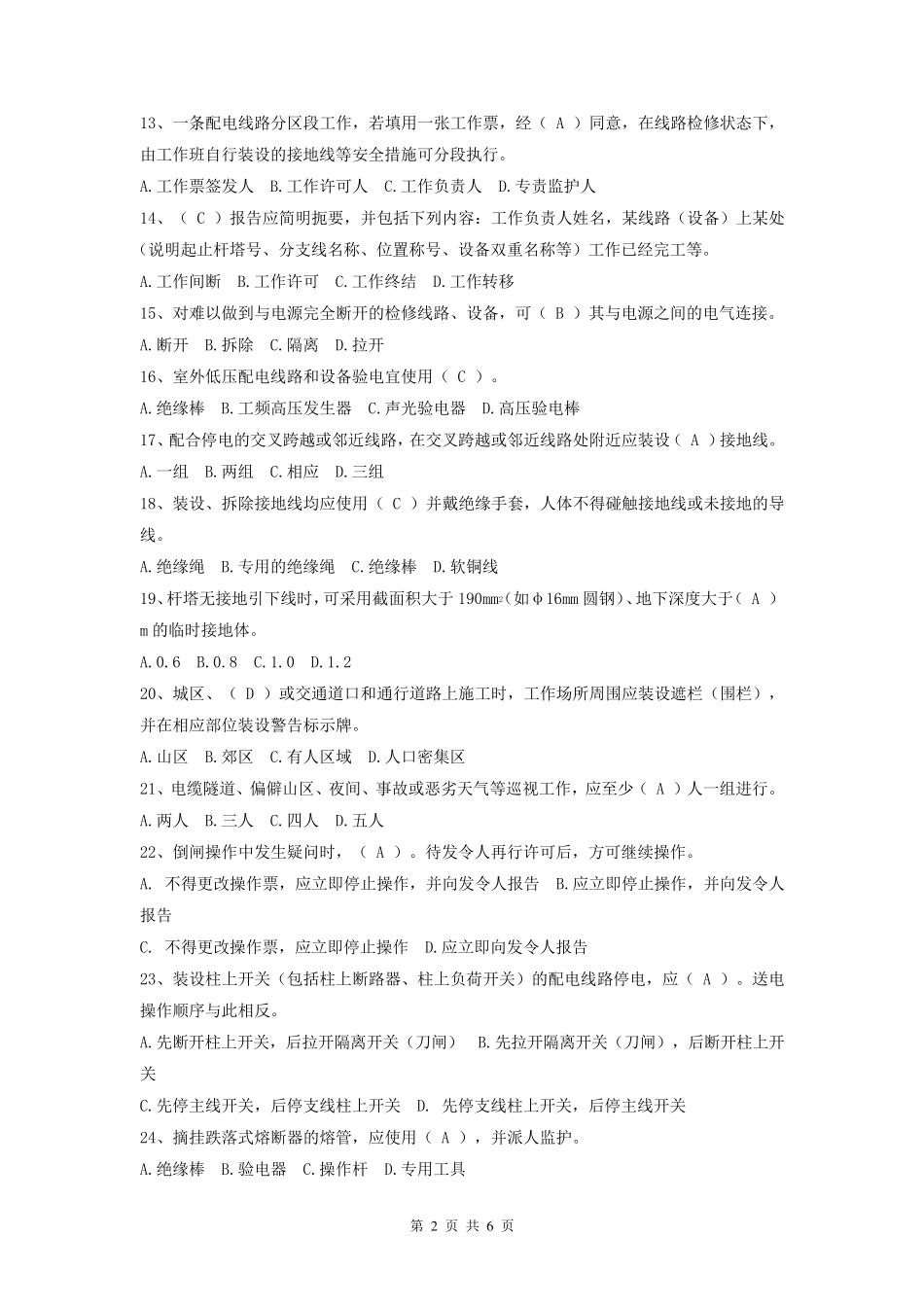 2020年安规考试试卷_第2页