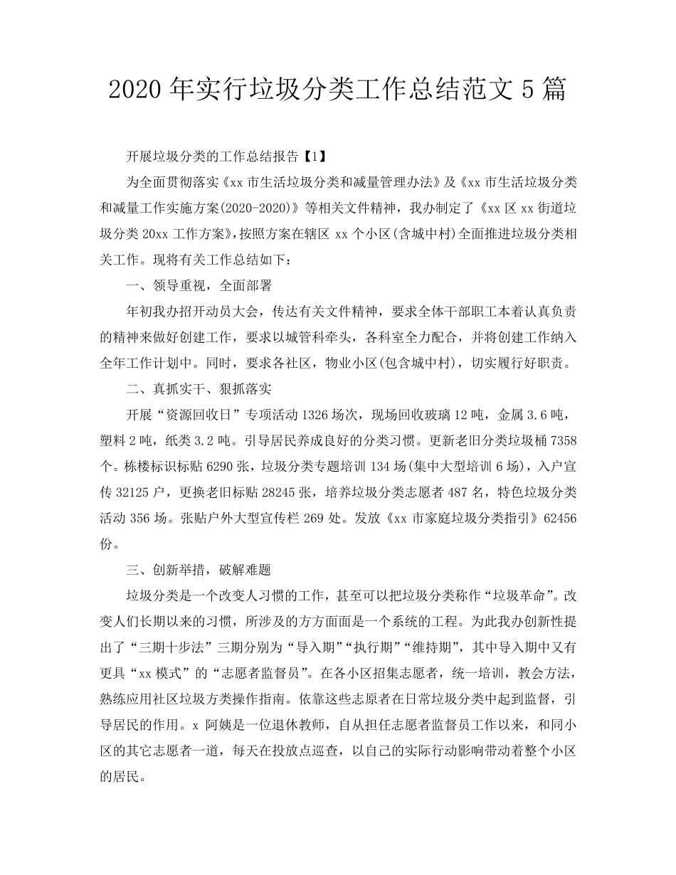 2020年实行垃圾分类工作总结范文5篇_第1页