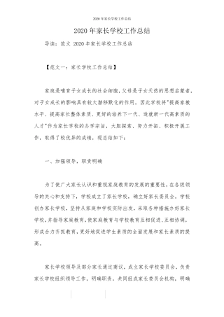 2020年家长学校工作总结