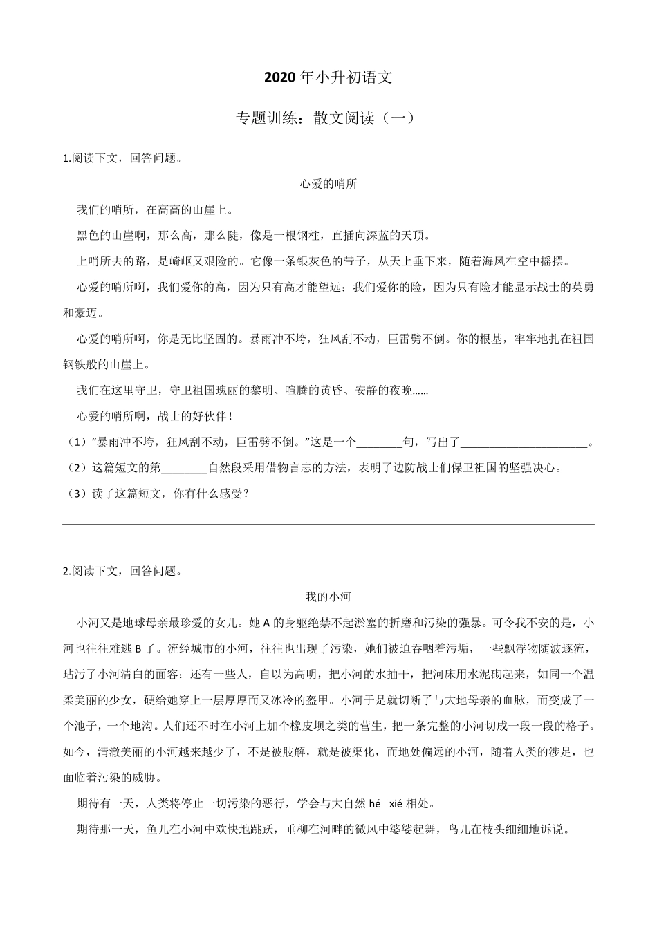 2020年小升初专题训练：散文阅读_第1页