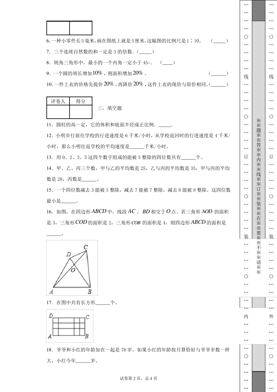2020年小升初择校考试数学试卷_第2页
