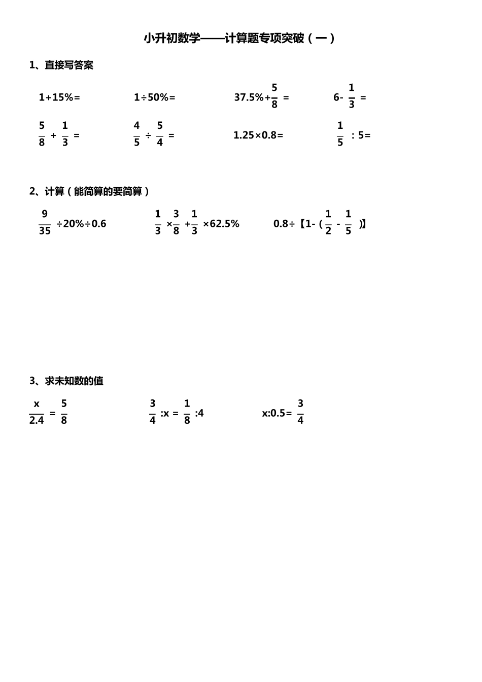 2020年小升初数学——计算题专项突破_第1页
