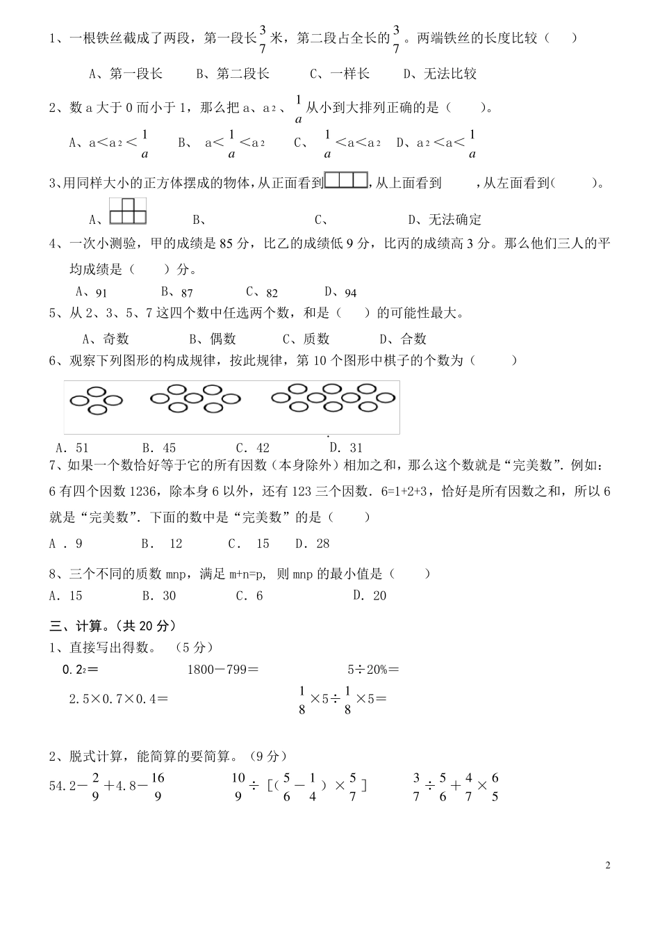 2020年小升初考试数学试卷及答案2018年文县小考卷子_第2页