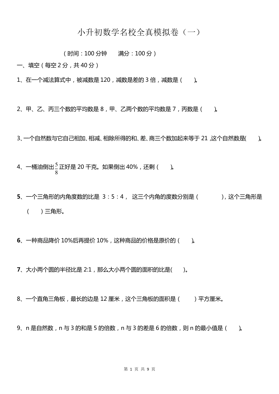 2020年小升初数学名校入学(自主招生)考试全真模拟卷_第1页