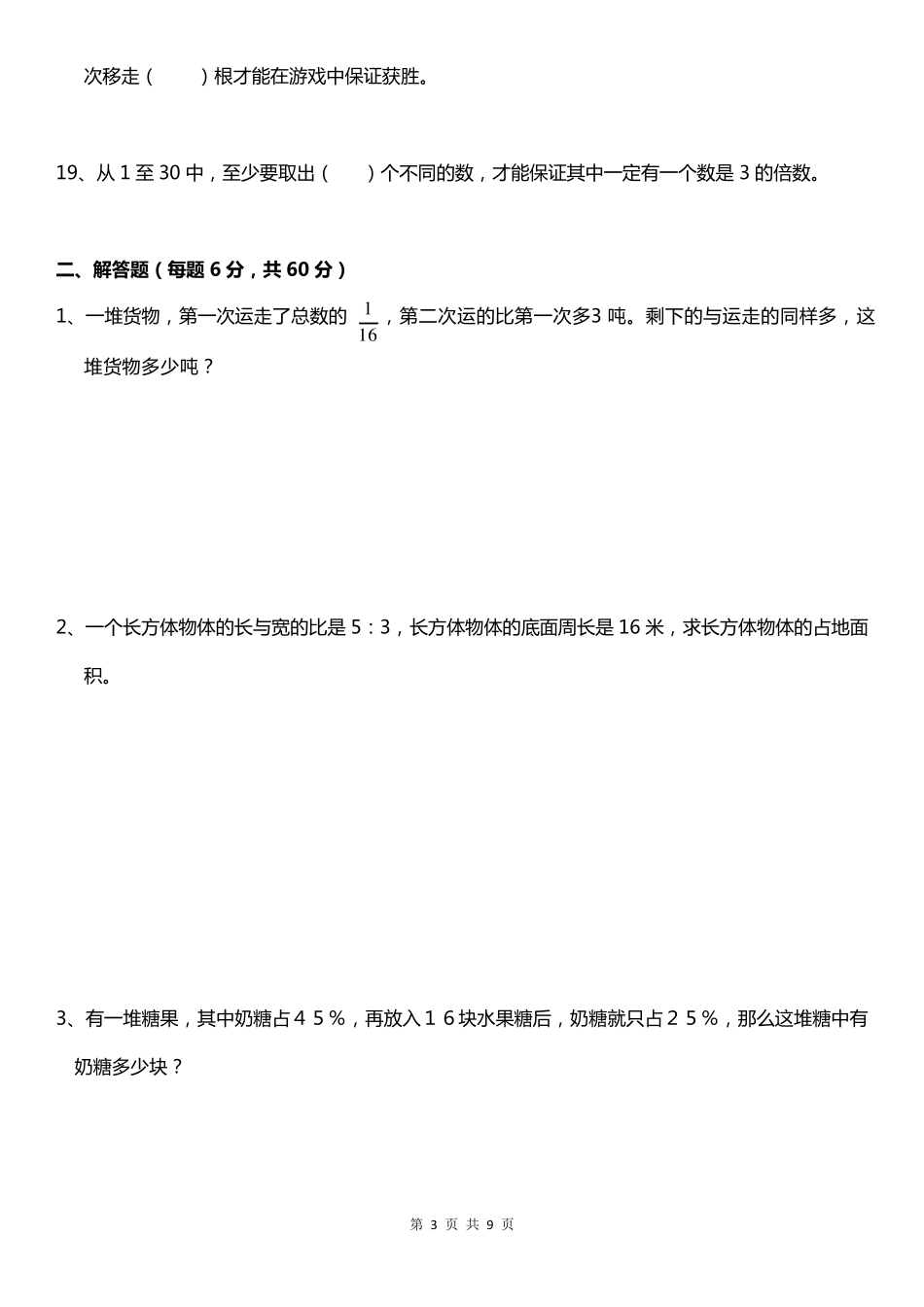2020年小升初数学名校入学(自主招生)考试全真模拟卷_第3页