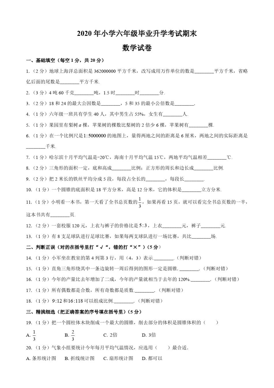 2020年小学六年级毕业升学考试期末数学试卷含答案_第1页
