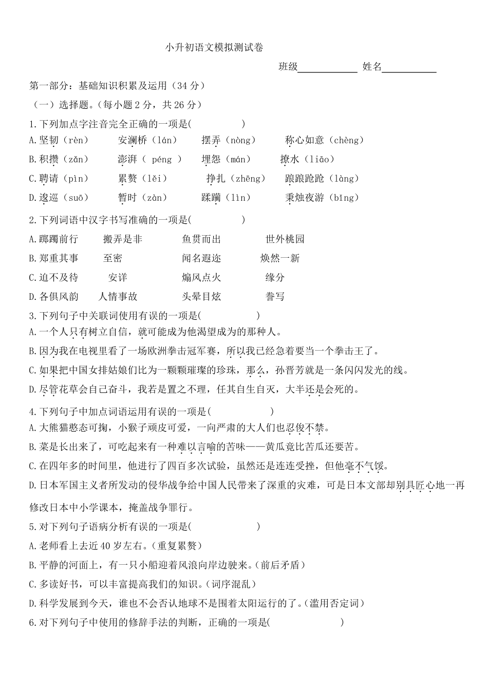 2020年小学六年级语文(部编人教版)小升初模拟测试题_第1页