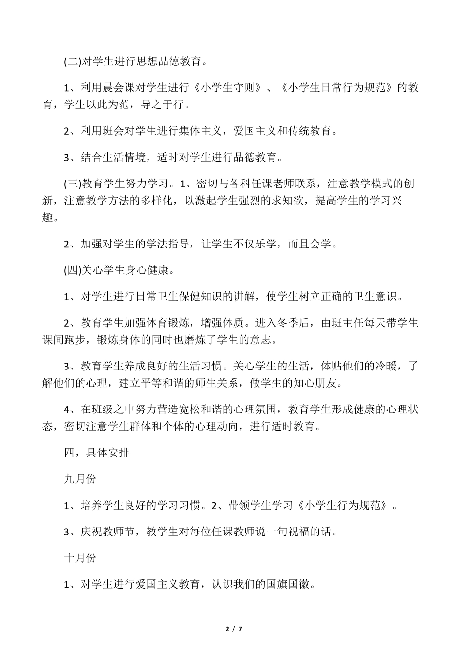 2020年小学一年级第一学期班主任工作计划_第2页