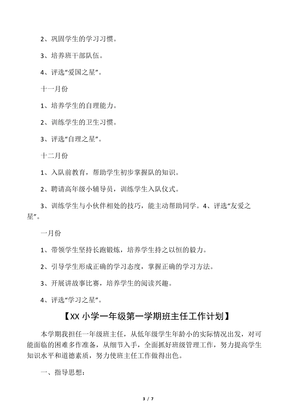 2020年小学一年级第一学期班主任工作计划_第3页
