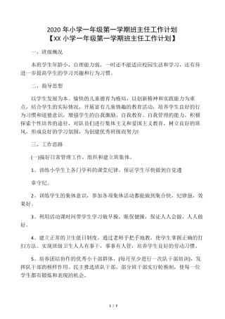2020年小学一年级第一学期班主任工作计划