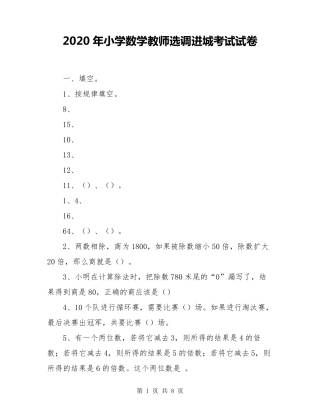 2020年小学数学教师选调进城考试试卷