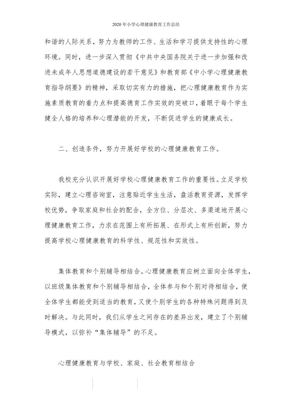 2020年小学心理健康教育工作总结_第2页