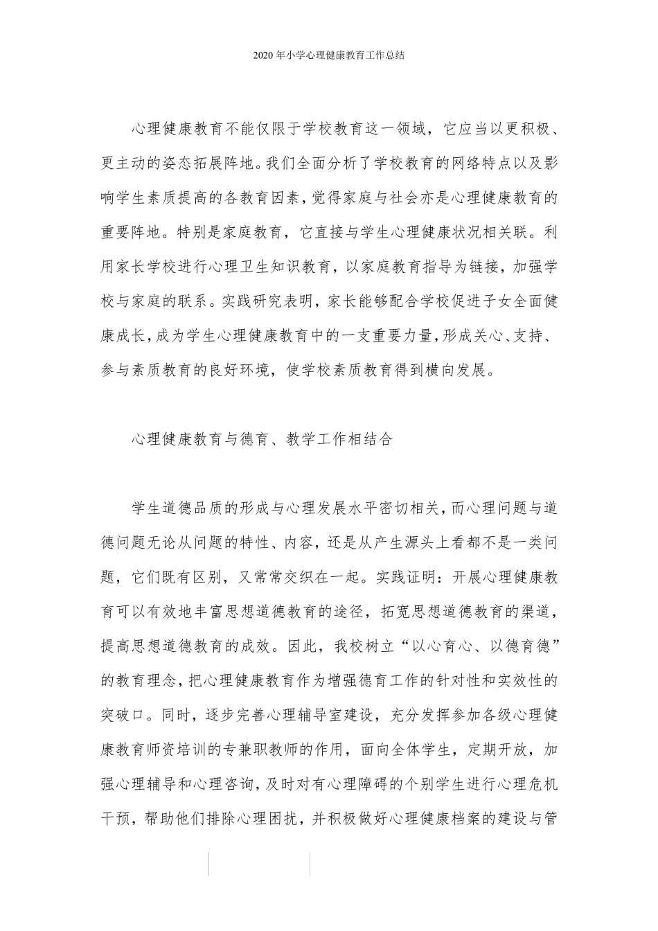 2020年小学心理健康教育工作总结_第3页
