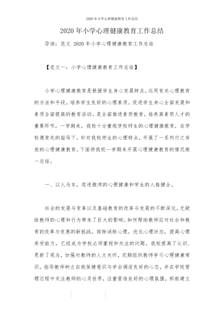 2020年小学心理健康教育工作总结