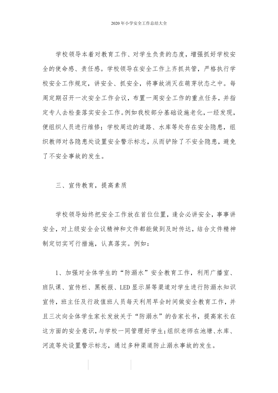2020年小学安全工作总结大全_第2页