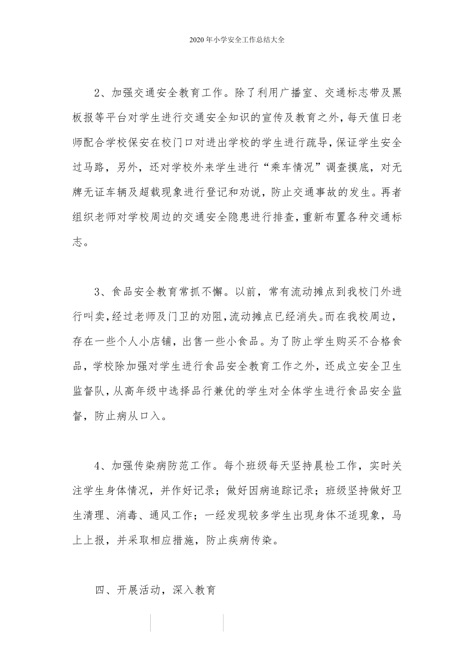 2020年小学安全工作总结大全_第3页