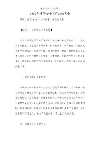2020年小学安全工作总结大全