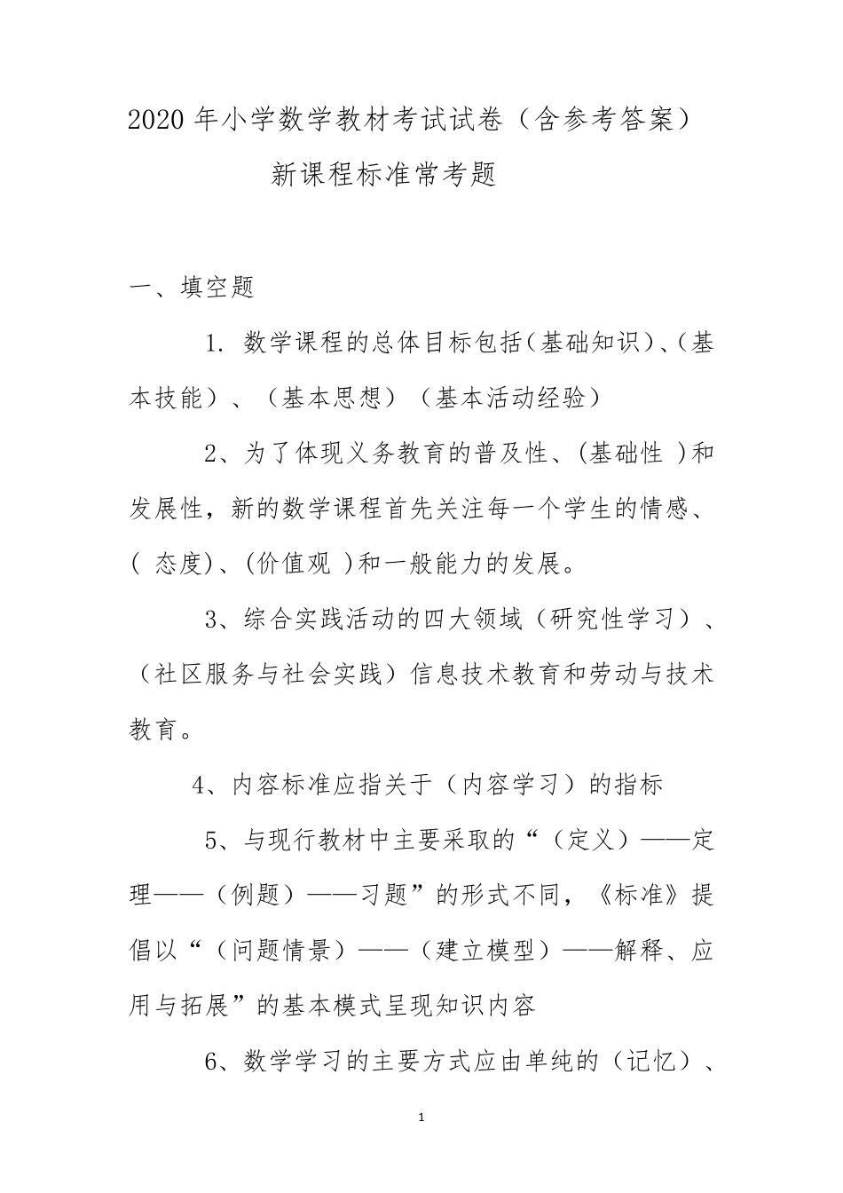 2020年小学数学教材考试试卷(含参考答案)新课程标准常考题_第1页