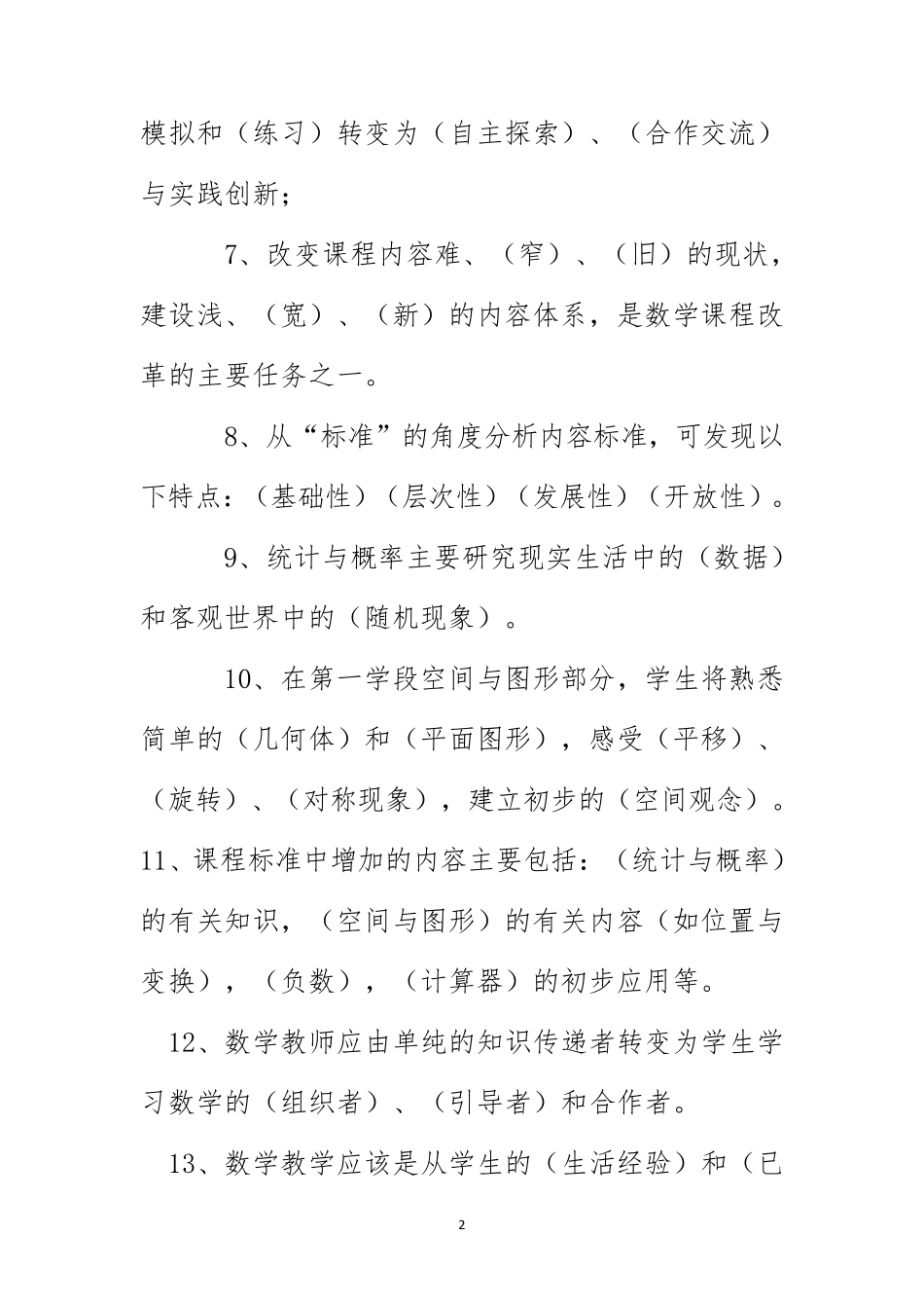 2020年小学数学教材考试试卷(含参考答案)新课程标准常考题_第2页