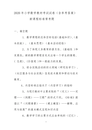 2020年小学数学教材考试试卷(含参考答案)新课程标准常考题
