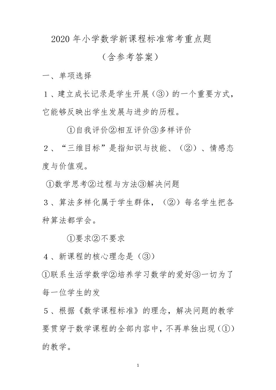 2020年小学数学新课程标准常考重点题_第1页