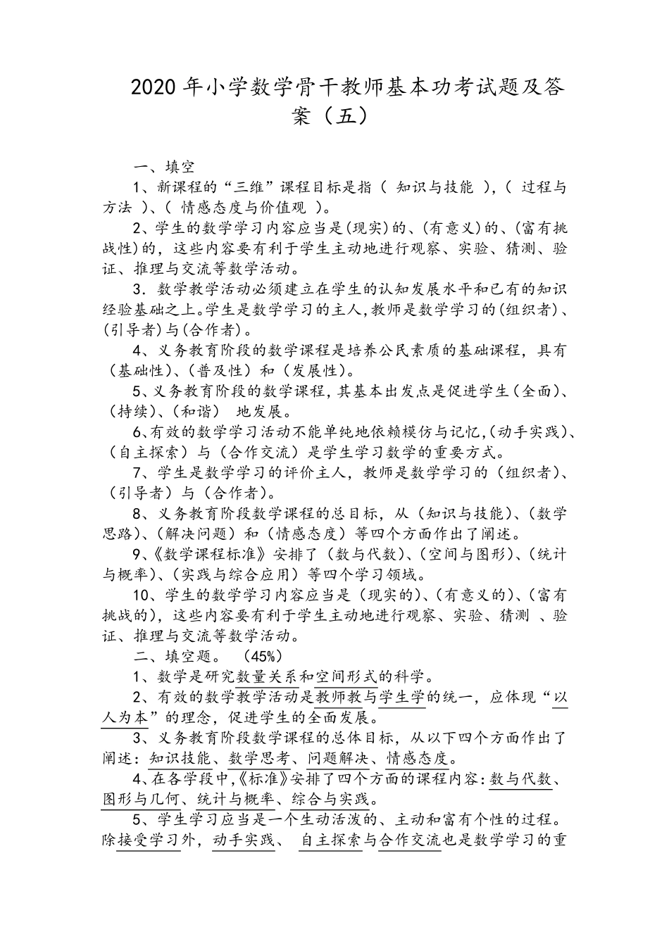 2020年小学数学骨干教师基本功考试题及答案_第1页